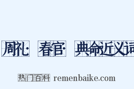 周礼·春官·典命近义词是什么意思的图片